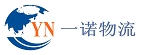 日照一諾-日照港集裝箱車(chē)隊(duì)、日照貨代、日照海運(yùn)、濰坊港集裝箱車(chē)隊(duì)